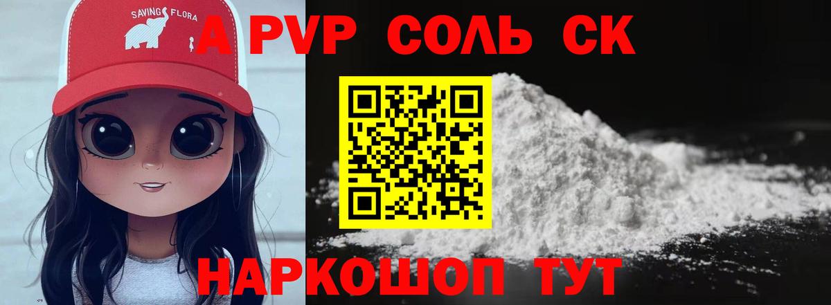 APVP Соль Сочи